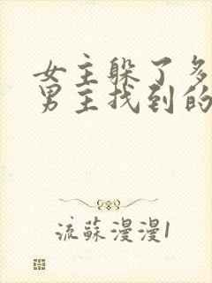 女主躲了多年被男主找到的小说