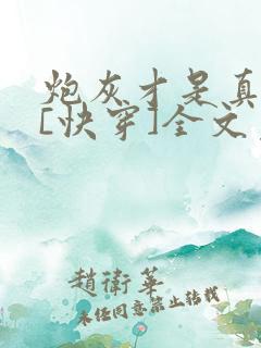 炮灰才是真绝色[快穿]全文免费阅读