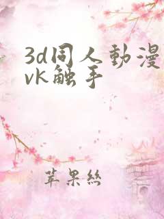 3d同人动漫丨vk触手
