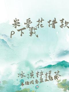 米爱花借款app下载