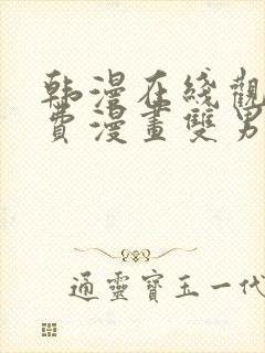 韩漫在线观看免费漫画双男主