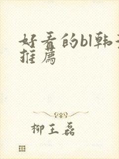 好看的bl韩漫推荐