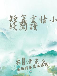 短篇言情小说在线阅读