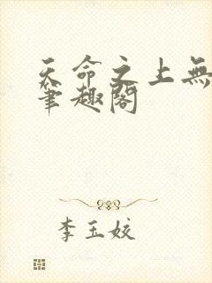天命之上无删减笔趣阁