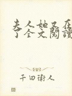 夫人她又在虐渣了全文阅读免费