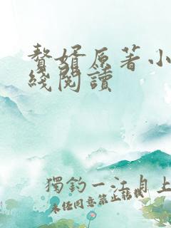 赘婿原著小说在线阅读