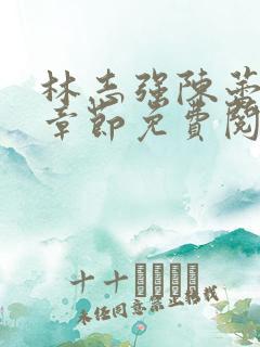 林志强陈蕾最新章节免费阅读