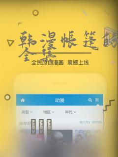 韩漫帐篷的秘密全集：结局+番外