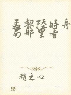 孟黎陆时舟大结局哪里看