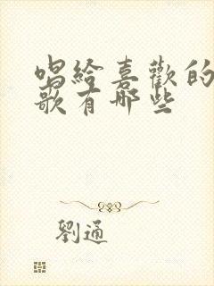 唱给喜欢的人的歌有哪些