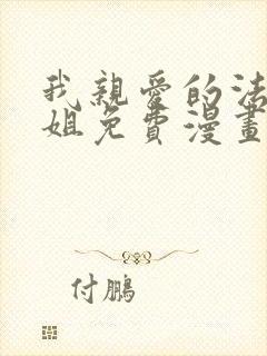 我亲爱的法医小姐免费漫画完整版