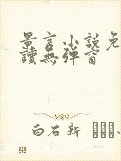 景言小说免费阅读无弹窗