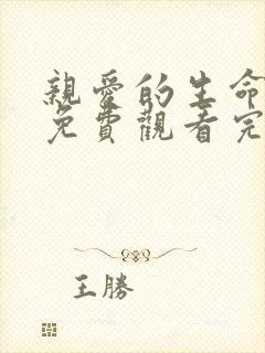 亲爱的生命短剧免费观看完整版高清