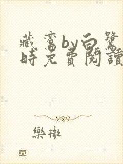 藏鸾by白鹭下时免费阅读笔趣阁