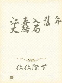 江春入旧年短剧大结局