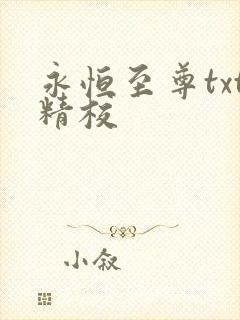 永恒至尊txt精校