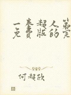 一拳超人第一季免费版的完整版