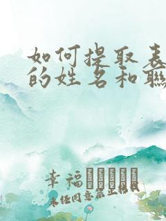 如何提取表格中的姓名和联系方式