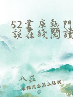 52书库热门小说在线阅读