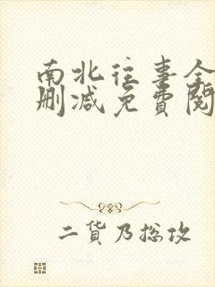 南北往事全文无删减免费阅读