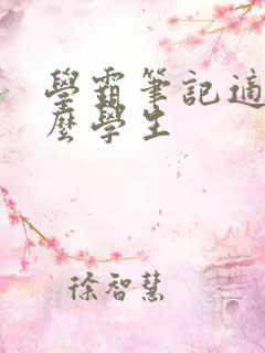 学霸笔记适合什么学生