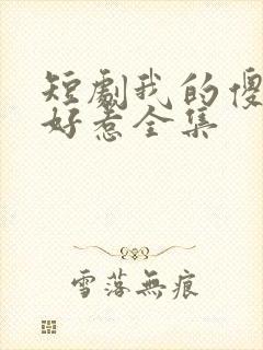 短剧我的傻娘不好惹全集