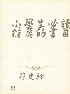 小学生必读书目推荐的书目