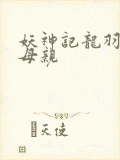 妖神记龙羽音的母亲