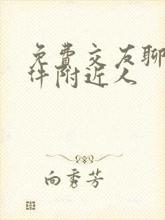 免费交友聊天软件附近人