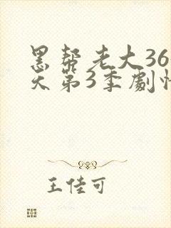 黑帮老大365天第3季剧情