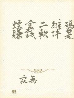 烟盒二维码扫码赚钱软件是真的吗