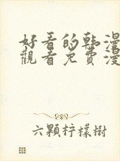 好看的韩漫在线观看免费漫画入口