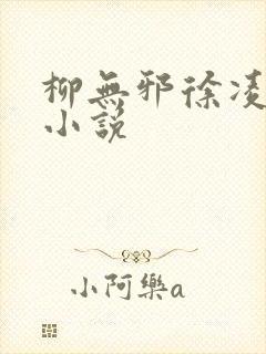 柳无邪徐凌雪 小说