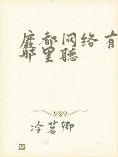 废都网络有声书哪里听