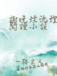 谢晚烟沈煜全文阅读小说