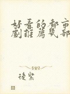 好看的都市电视剧推荐几部 前十名