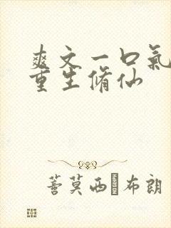 爽文一口气女主重生修仙