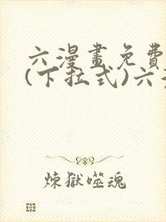 六漫画免费阅读(下拉式)六漫画入口