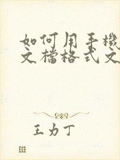 如何用手机制作文档格式文件