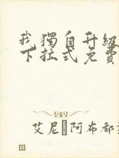 我独自升级漫画下拉式免费观看