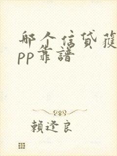 哪个信贷获客app靠谱