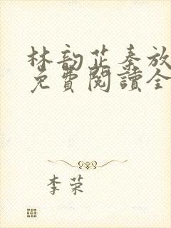 林韵芷秦放小说免费阅读全文下载