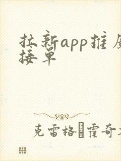 拉新app推广接单