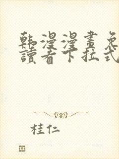 韩漫漫画免费阅读看下拉式