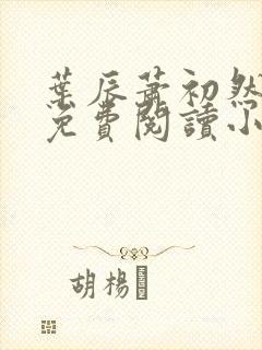 叶辰萧初然全文免费阅读小说最新