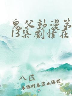 鬼父动漫第一季13集剧情在线观看动漫