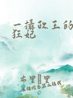 一摄政王的神医狂妃