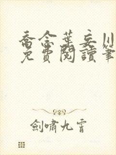 乔念叶妄川全文免费阅读笔趣阁