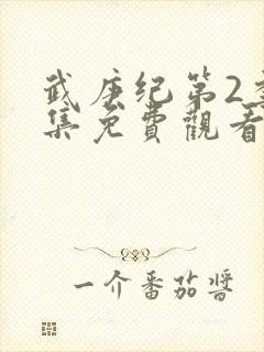 武庚纪第2季全集免费观看最新