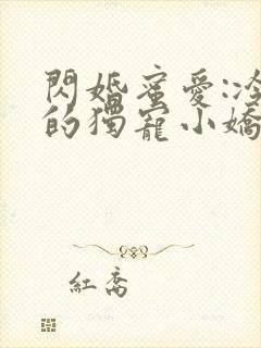 闪婚蜜爱:冷少的独宠小娇妻